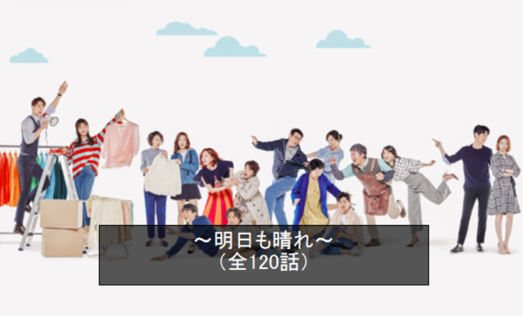 韓国ドラマ 明日も晴れ あらすじ 最終回まで感想あり 100話 102話 韓国ドラマ資料室 あらすじ 相関図 キャスト情報なんでもお任せ